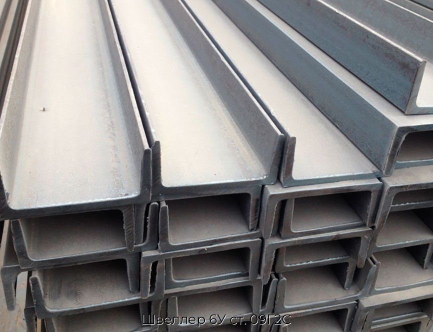 Швеллер 6У ст. 09Г2С